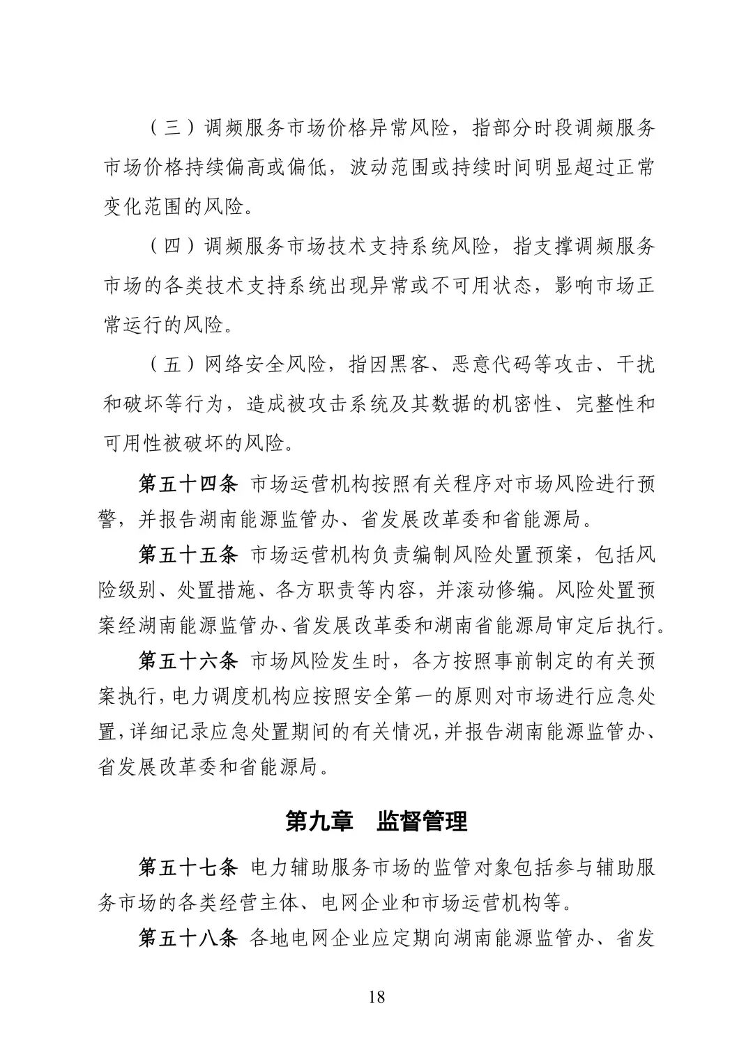 湖南省电力调频辅助服务市场交易实施细则_20.jpg