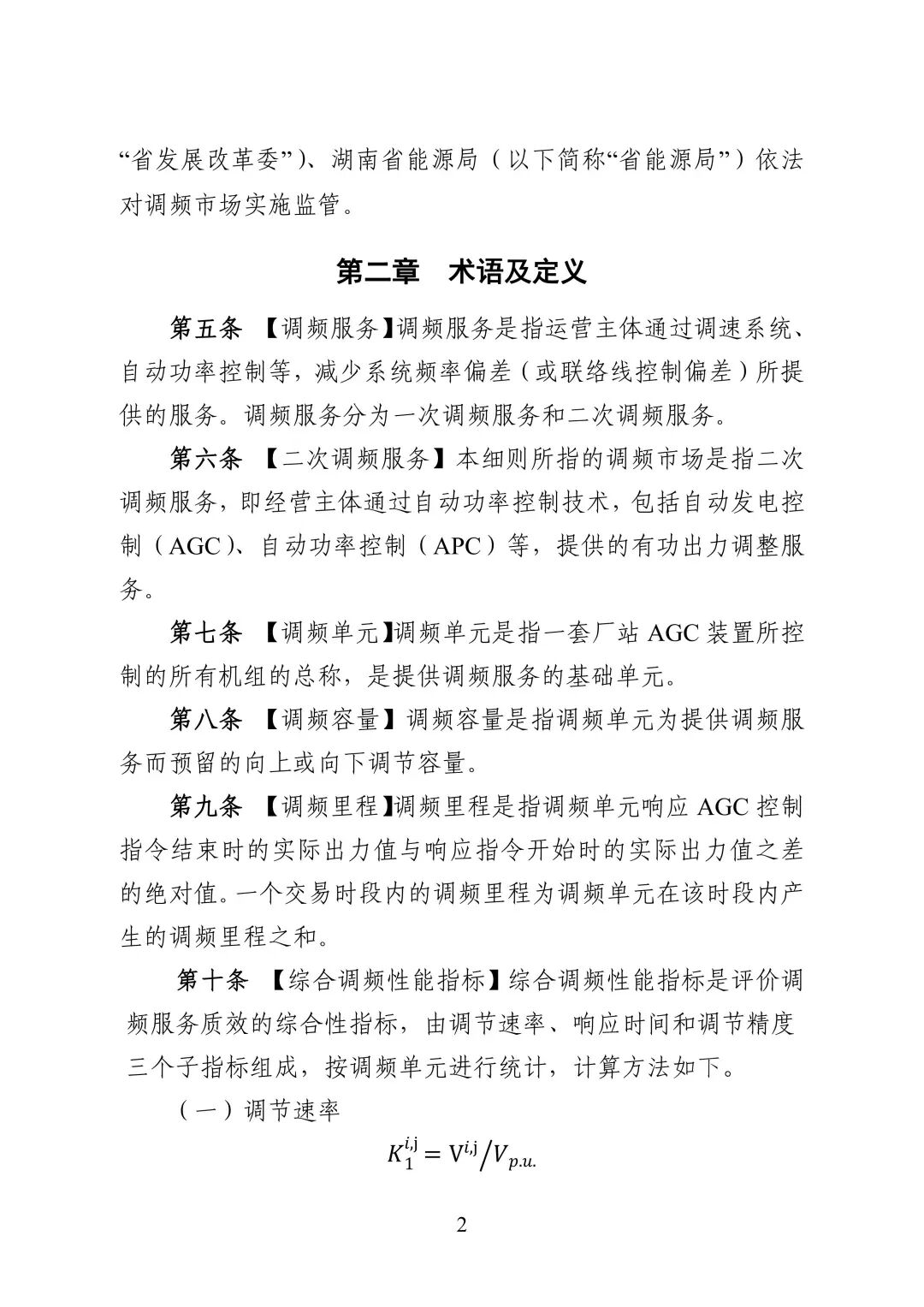 湖南省电力调频辅助服务市场交易实施细则_04.jpg