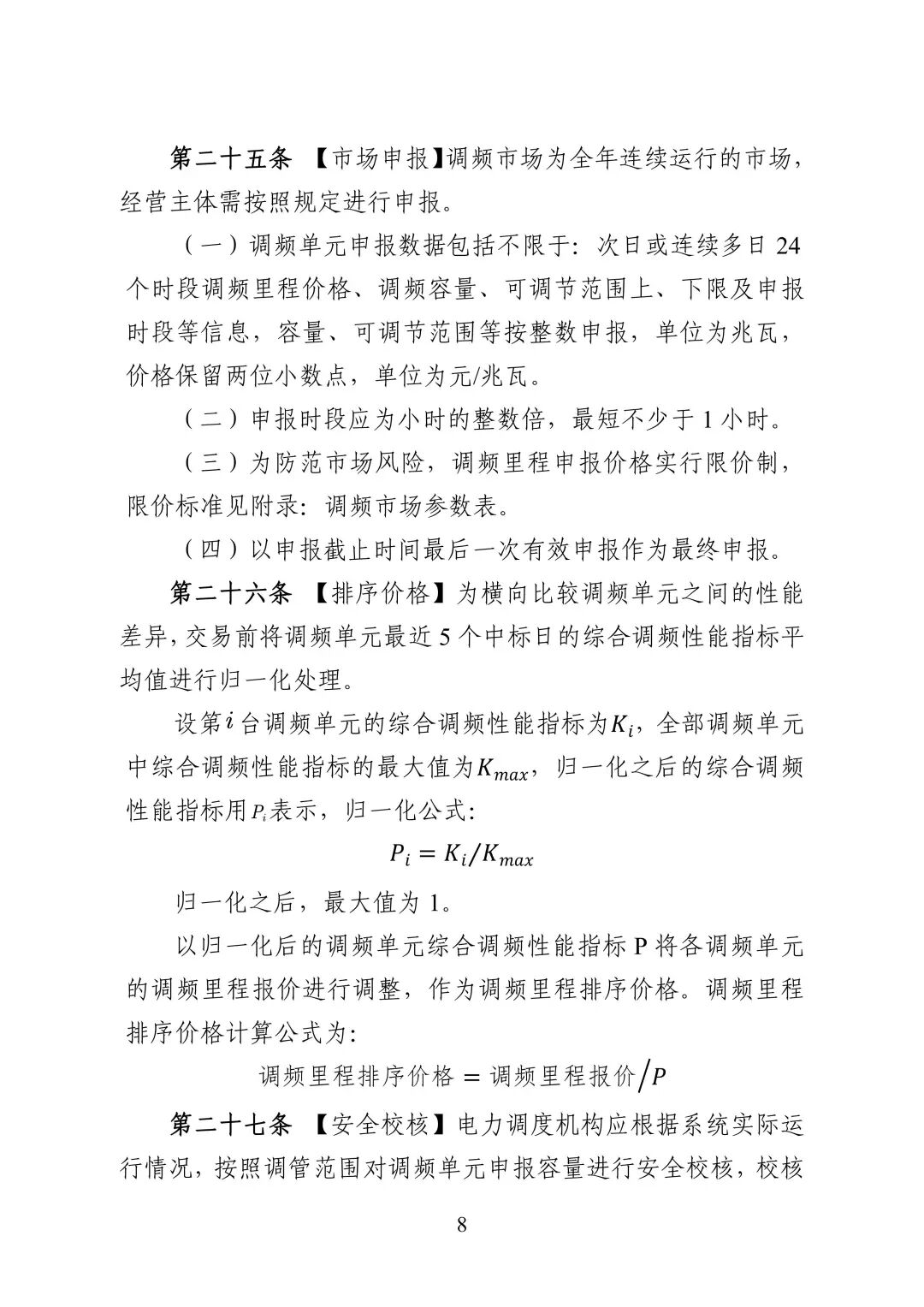 湖南省电力调频辅助服务市场交易实施细则_10.jpg