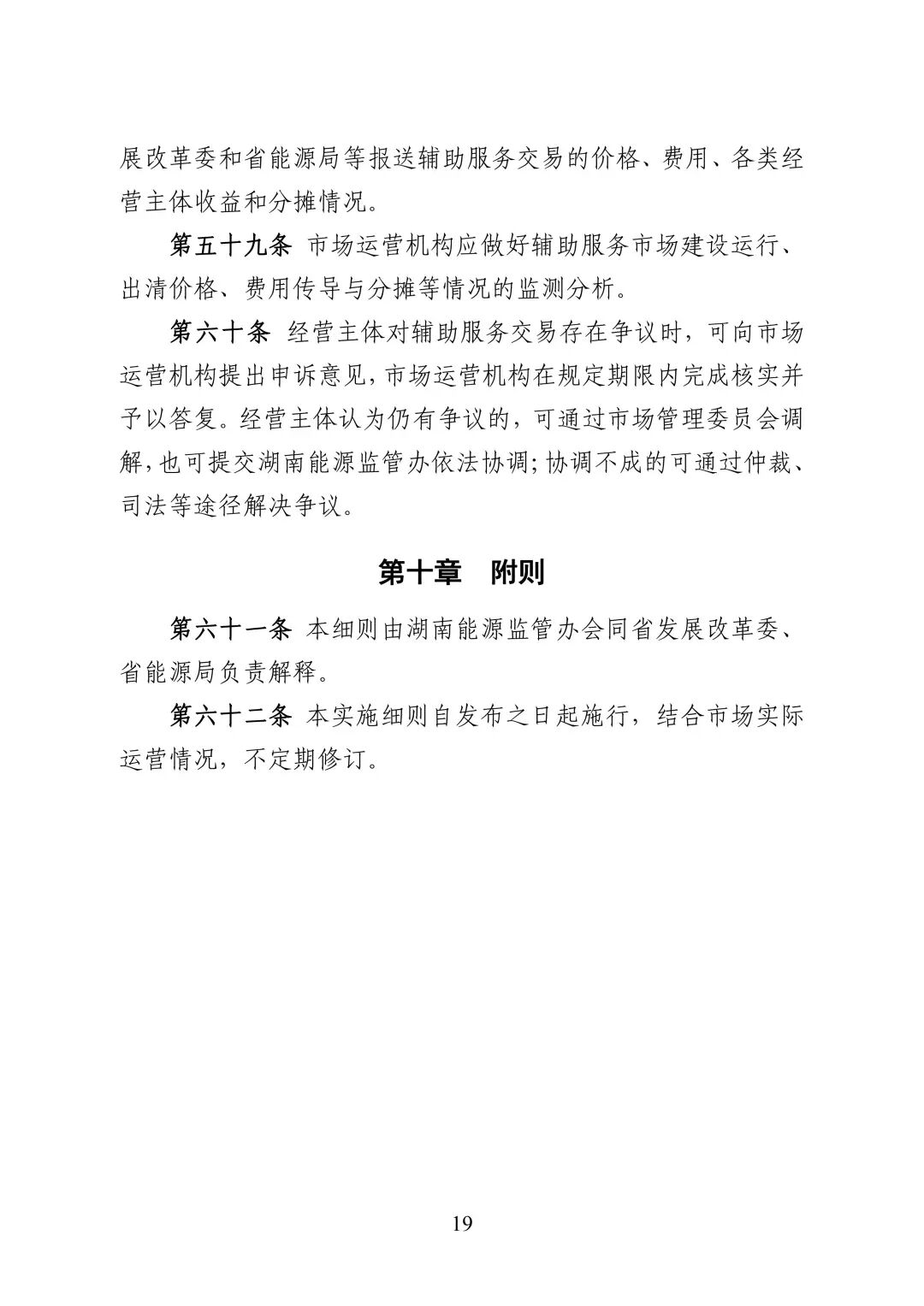 湖南省电力调频辅助服务市场交易实施细则_21.jpg