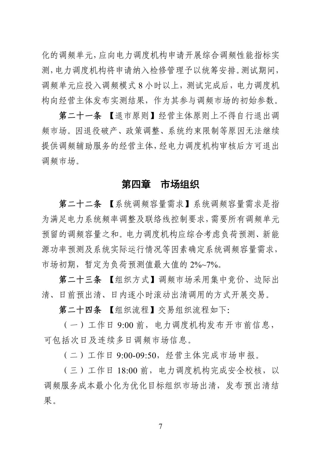 湖南省电力调频辅助服务市场交易实施细则_09.jpg