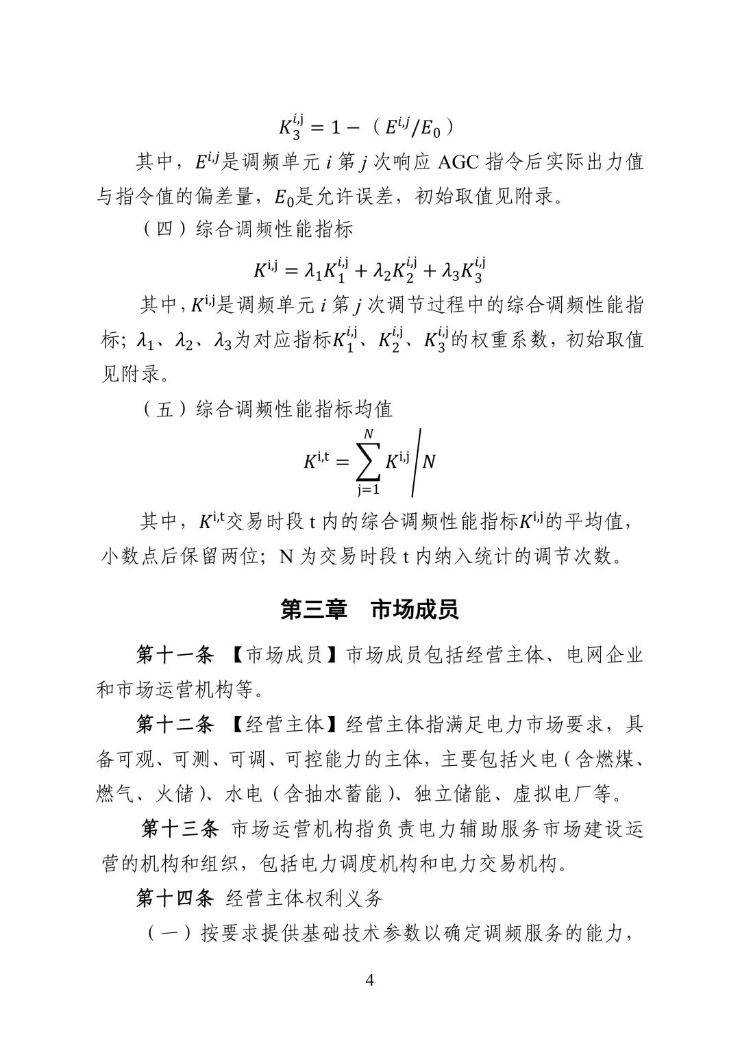 湖南省电力调频辅助服务市场交易实施细则_06.jpg