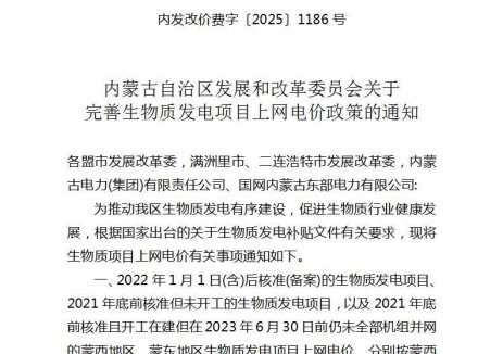 內(nèi)蒙古印發(fā)生物質(zhì)發(fā)電項(xiàng)目上網(wǎng)<em>電價(jià)政策</em>
