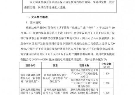 欣旺达借款6700万元投建3个储能项目