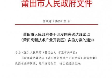 福建<em>莆田</em>市高新技術產業開發區：到2030年推動儲能項目覆蓋區域重點工業園區