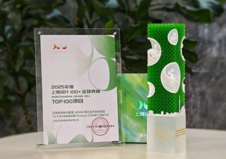 全球矚目！正泰電源獲“<em>上海</em>設(shè)計(jì) 100+”全球競(jìng)賽TOP100榮譽(yù)！