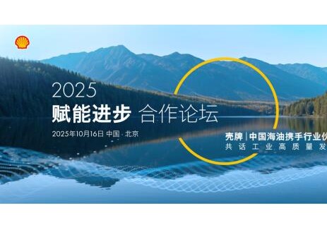 「赋能进步•共话工业高质量发展」壳牌X中国海油联合产品发布会在京举办