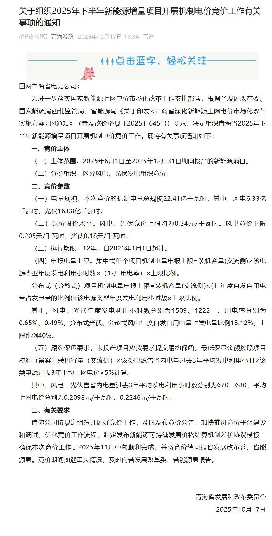青海啟動(dòng)“136號(hào)文”競(jìng)價(jià)：機(jī)制電價(jià)0.18~0.24元/度、12年；<em>機(jī)制電量</em>22.41億度，單體40%