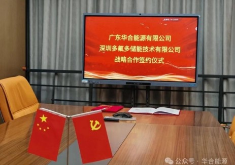 聚焦新能源核心領(lǐng)域! 廣東華合能源攜手多氟多簽署戰(zhàn)略協(xié)議，賦能儲(chǔ)能全鏈條發(fā)展