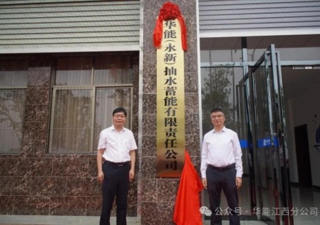 華能首家抽水蓄能公司揭牌成立