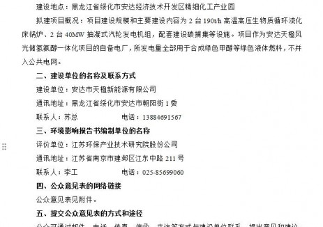 天楹安達(dá)<em>生物質(zhì)發(fā)電項(xiàng)目</em>公示