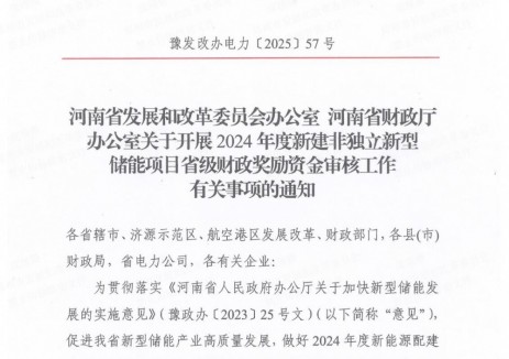 120元/千瓦時(shí)！河南鄭州對(duì)1MWh以上非<em>獨(dú)立儲(chǔ)能項(xiàng)目</em>進(jìn)行獎(jiǎng)勵(lì)