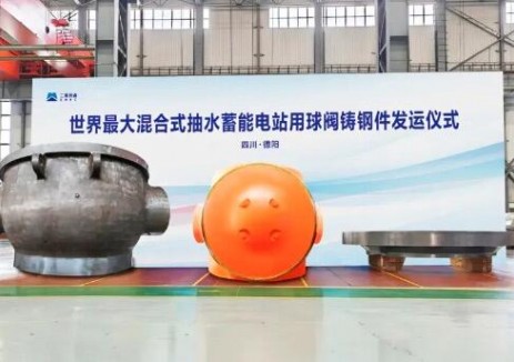 世界最大混合式抽水蓄能电站用球阀铸钢件成功研制