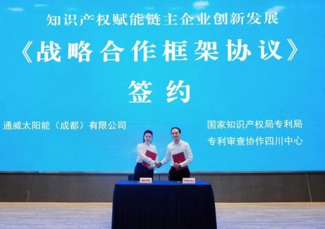 <em>通威</em>與國(guó)家知識(shí)產(chǎn)權(quán)局專利局專利審查協(xié)作四川中心簽署戰(zhàn)略合作協(xié)議