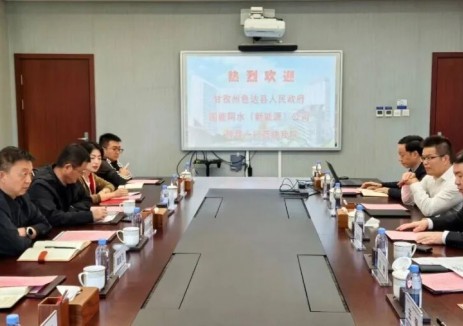 成都院与色达县、国能阿水公司共商清洁能源开发