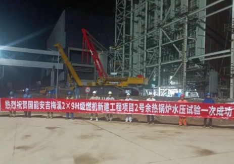 龍源工程安吉<em>氣電項目</em>2號余熱鍋爐水壓試驗一次成功
