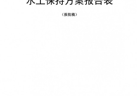 四川省阆中市水务局发布阆沙105HF井钻采工程水土保持方案报告表公示