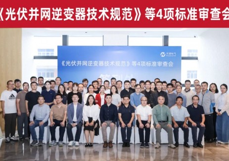 光启新程 标准引领 | 禾望电气助力《光伏并网逆变器技术规范》等4项标准审查会顺利召开