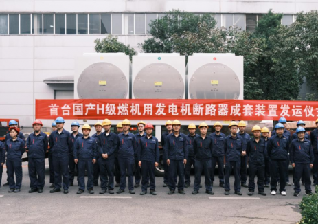首臺(tái)國產(chǎn)H級(jí)<em>燃</em>機(jī)用發(fā)電機(jī)斷路器成套裝置成功發(fā)運(yùn)