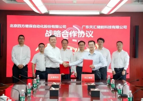 天汇储能与四方股份签署战略合作协议