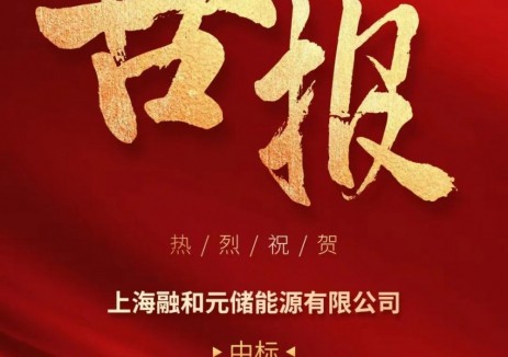 中标 | 融和元储中标几内亚赢联盟40MWh储能项目，全球业务布局再落一子