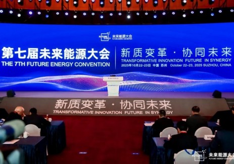 新质变革 协同未来——第七届未来能源大会（FEC2025）在苏州召开