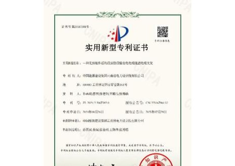 中國能建<em>云南</em>院新增三項(xiàng)國家實(shí)用新型專利