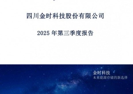 金时科技2025年前三季度净利润同比增长24.81%，储能消防业务收入增长