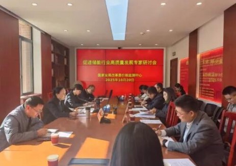 国家发改委价格监测中心开会:国网、比亚迪、亿纬锂能、海博思创等单位参与!