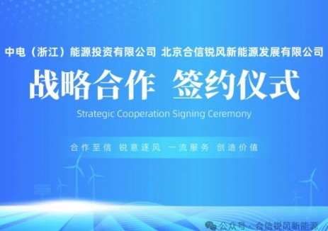 合信锐风携手中电浙能、中嘉能集团共建新能源资产运营生态圈