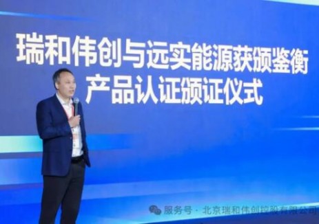 北京瑞和控股及远实能源获颁鉴衡三项全球首发认证
