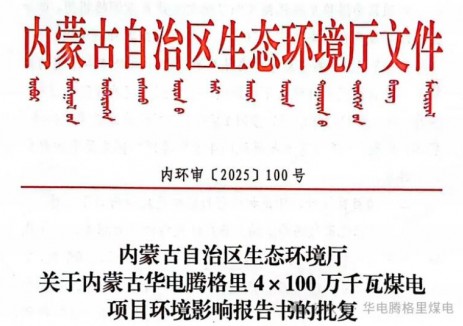 內(nèi)蒙古華騰煤電公司4×100萬(wàn)千瓦<em>煤電項(xiàng)目</em>環(huán)境影響報(bào)告書獲得內(nèi)蒙古自治區(qū)生態(tài)環(huán)境廳批復(fù)