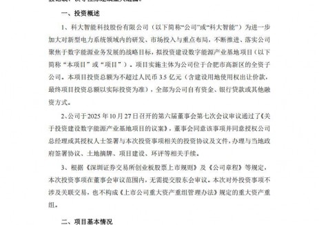 3.5億元！<em>科大智能</em>投資建設數字能源產業基地項目，主要用于儲能等相關產品研發制造