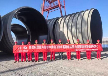 青海格爾木<em>南山</em>口抽水蓄能電站壓力鋼管制作突破1000噸
