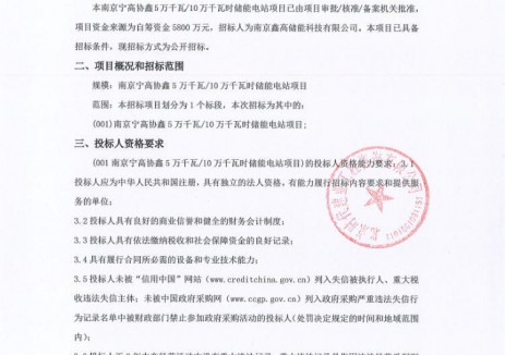招標(biāo) | 江蘇<em>南京</em>寧高協(xié)鑫50MW/100MWh儲(chǔ)能電站招標(biāo)