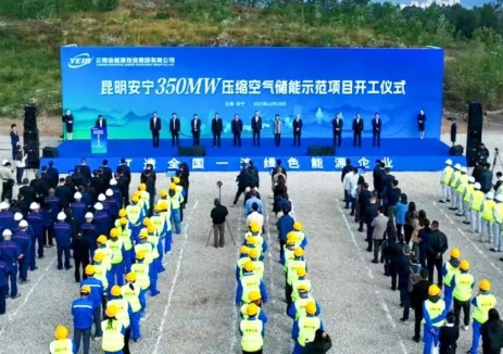 <em>云南能投</em>集團350MW壓縮空氣儲能示范項目開工建設