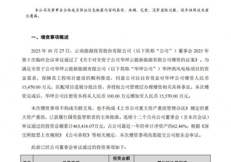 云南能投对新能源子公司增资1.55亿元