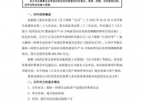 富临精工子公司拟40亿元投建年产35万吨新型高压实密度磷酸铁锂项目
