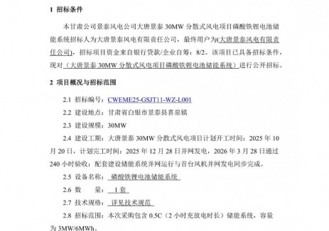招標(biāo) | 大唐景泰3MW/6MWh磷酸鐵鋰電池<em>儲(chǔ)能系統(tǒng)</em>采購(gòu)