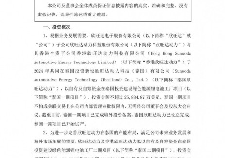 欣旺達子公司擬在泰國投建<em>綠色能源</em>鋰電池工廠二期項目，投資金額不超過4.82億美元
