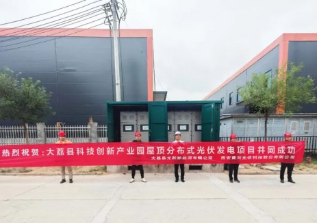 黄河光伏大荔县分布式工商业光伏项目实现并网