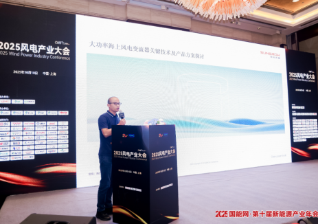 陽光電源葛陽彪：深耕大功率海上風電變流器技術，以創新方案助力產業高質量發展
