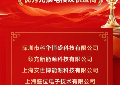 钛能奖•2025年度：优秀充换电模块供应商