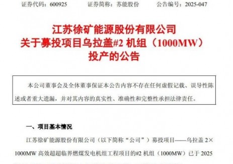 蘇能股份烏拉蓋 2×1000MW超<em>超臨界燃煤</em>發(fā)電項(xiàng)目實(shí)現(xiàn)“雙投”