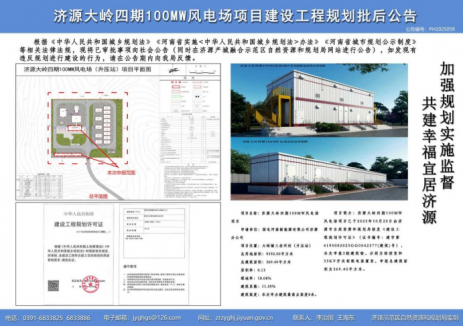 <em>國家能源集團(tuán)</em>河南電力新能源公司大嶺四期風(fēng)電場取得建設(shè)工程規(guī)劃許可證
