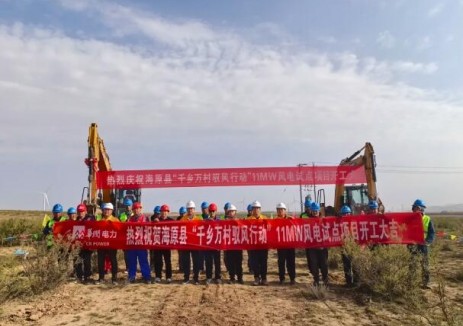 宁夏公司海原县“千乡万村驭风行动”11MW风电试点项目开工建设