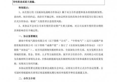 中科电气与四川成都产投签署全面深化战略合作协议，逐步建设锂离子电池、钠离子电池及固态电池中试线、量产线
