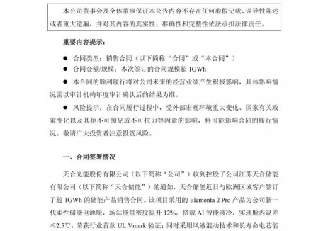 <em>天合光能</em>簽訂超1GWh歐洲儲能訂單