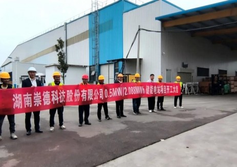 湖南崇德科技股份有限公司0.5MW/2.088MWh储能项目正式开工！