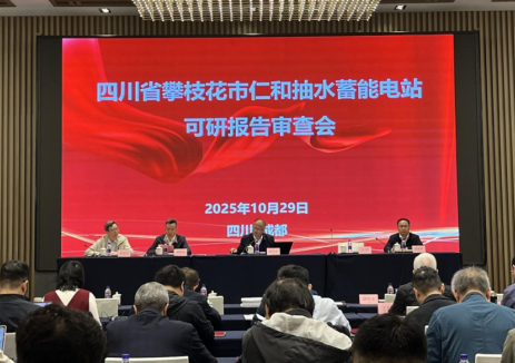 四川攀枝花仁和抽水蓄能電站<em>可行性</em>研究報(bào)告通過審查